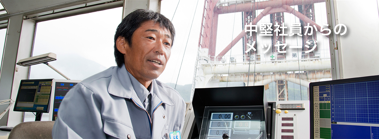 中堅社員からのメッセージ